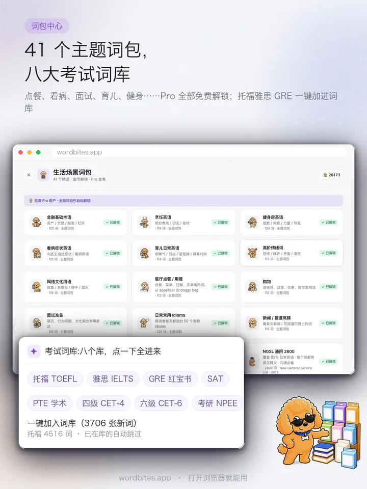 WordBites 41 个主题词包,八大考试词库