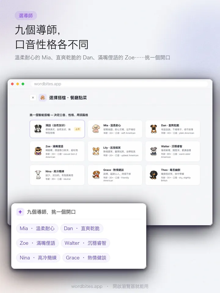 WordBites 九個導師,口音性格各不同