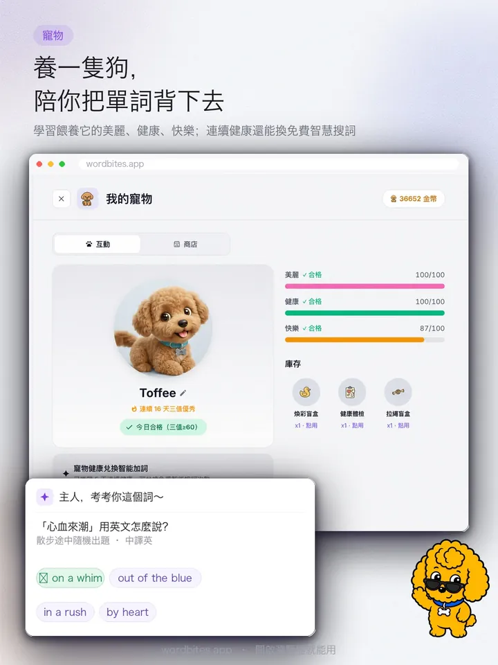 WordBites 養一隻狗,陪你把單字背下去