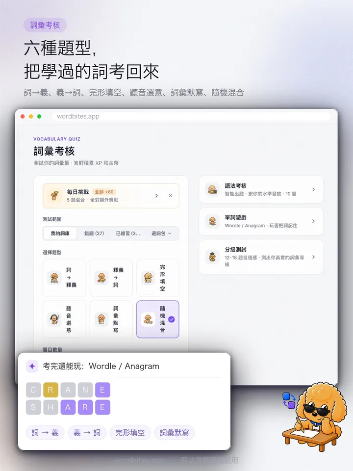 WordBites 六種題型,把學過的詞考回來