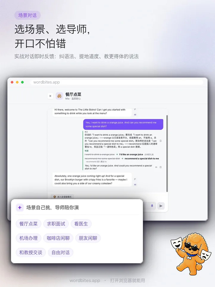 WordBites 选场景、选导师,开口不怕错