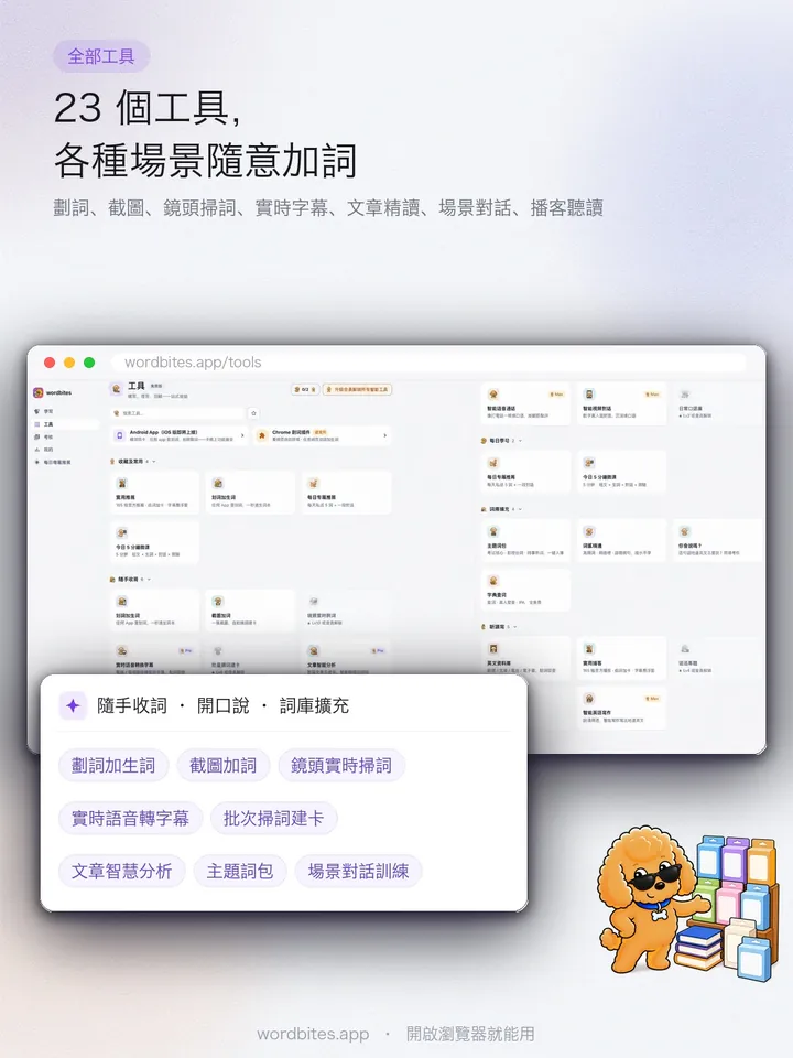 WordBites 23 個工具,各種情境隨意加詞