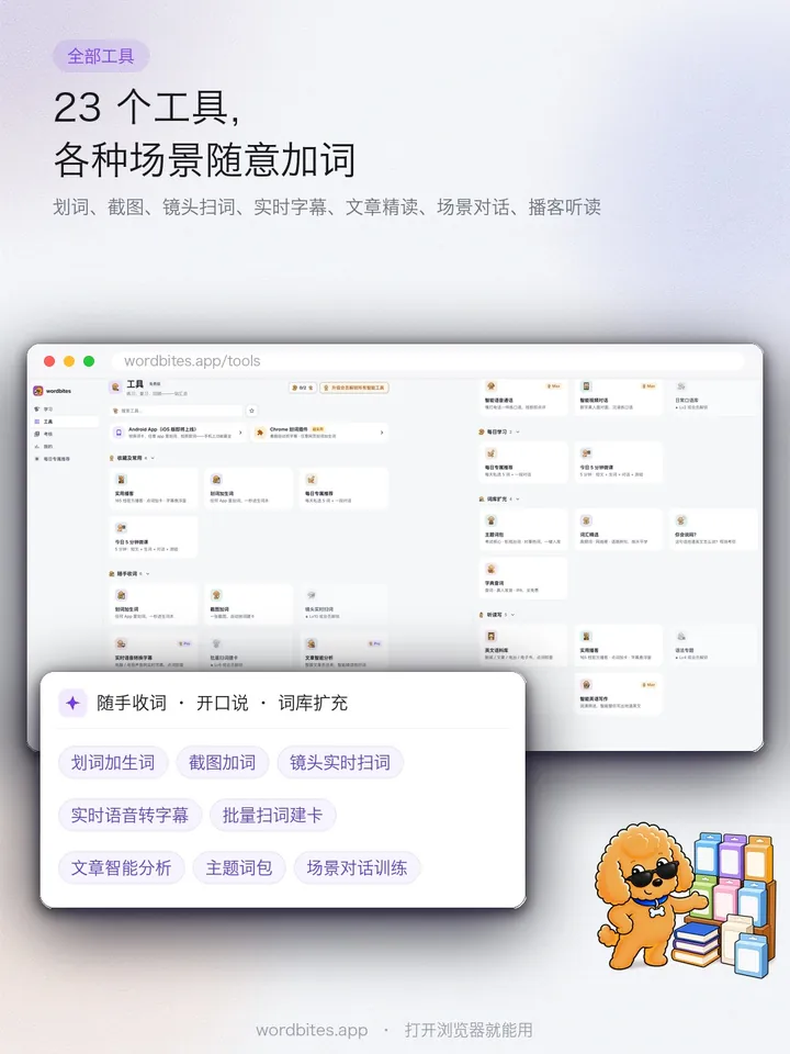 WordBites 23 个工具,各种场景随意加词